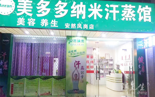 广东生活:东莞凤岗美多多纳米汗蒸美容养生馆