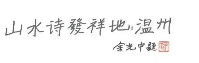 “山水诗之旅”到底是怎样的一场旅行？为什么吸引这么多大咖前往探秘？