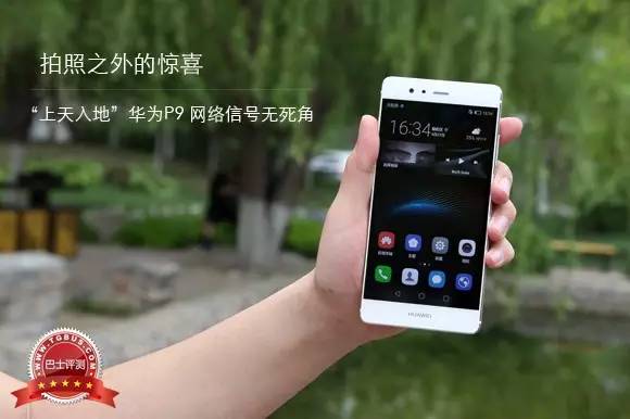 拍照之外的惊喜“上天入地”华为P9网络信号无死角