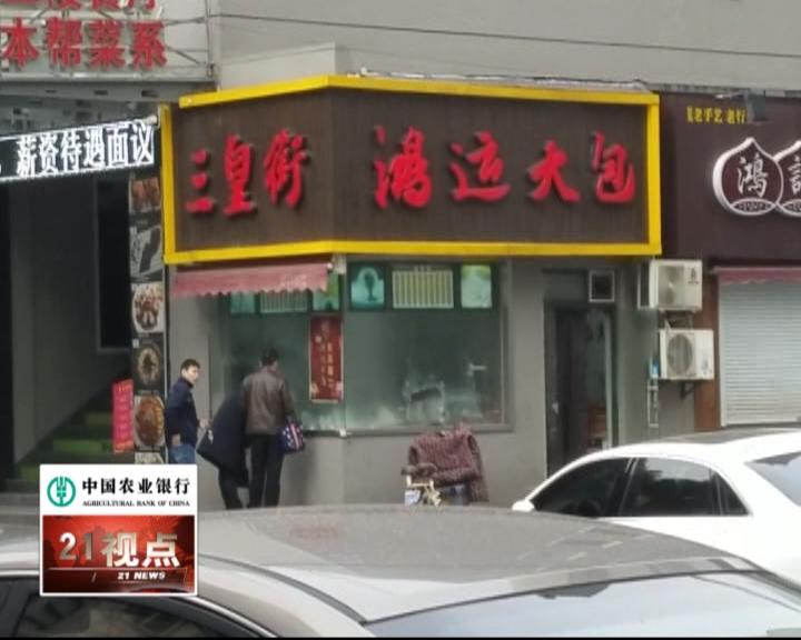 当心!无锡人喜爱的鸿运大包也有山寨让你傻傻分不清