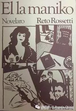 世界语文学史上的伯乐——莱托·罗塞蒂