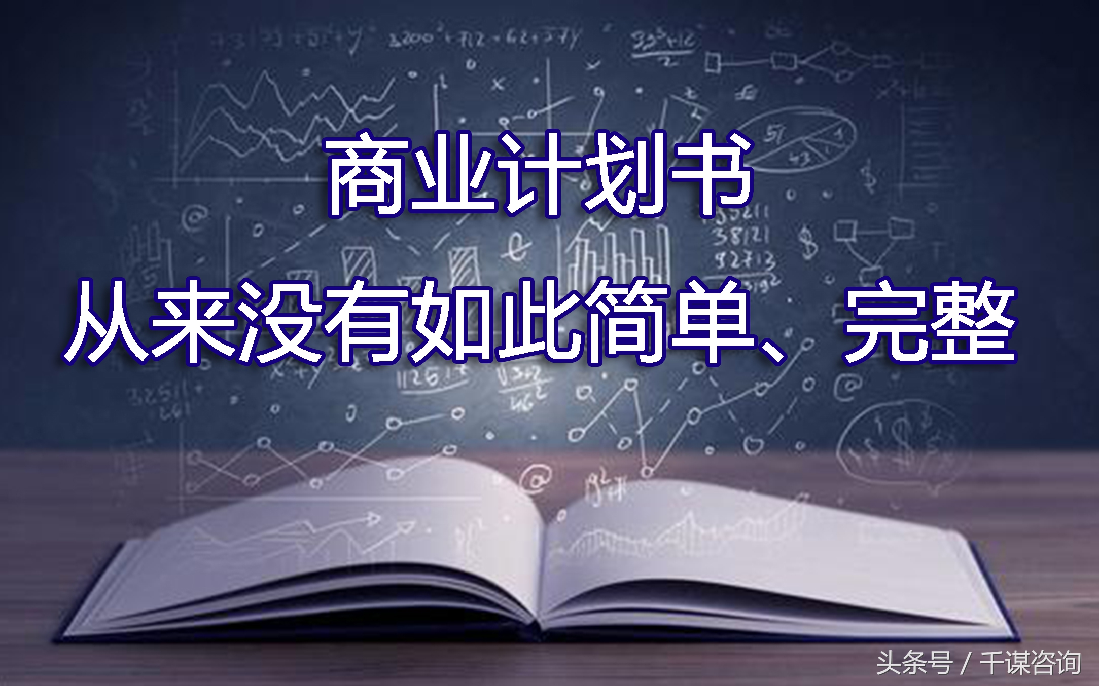 获得融资得有一份好的商业计划书,商业计划书范文完整版融资计划
