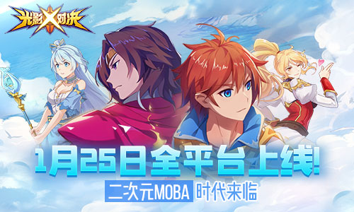 今日公测!《光影对决》能否在MOBA市场中走出一条不一样的路?