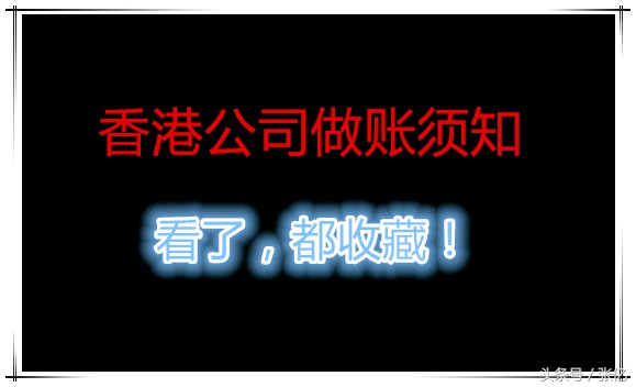 香港公司做账报税须知「看了，都收藏！」