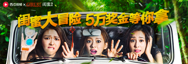 双人大冒险闺蜜,闺蜜随机大冒险