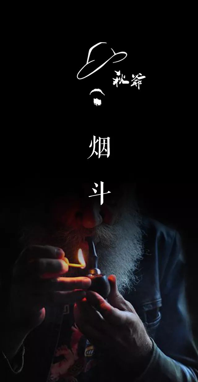 睿智和怡情——烟斗