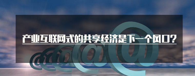共享经济的趋势和思路,共享经济的下半场机遇