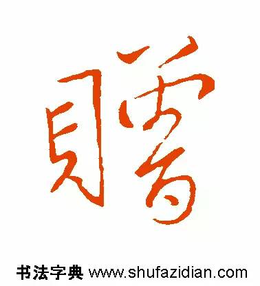 每日一字949,每日一字礼