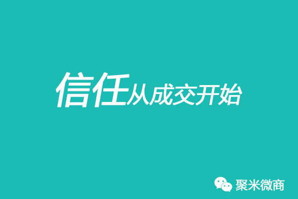 微商疯狂出单的秘密