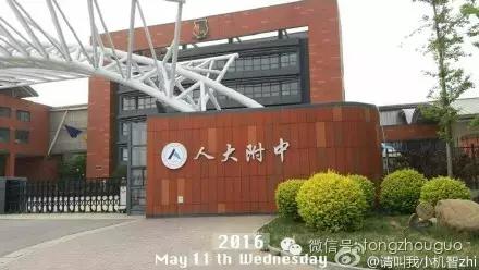 别了,通州三中/潞州中学!人大附中、北理工附中已占领校门