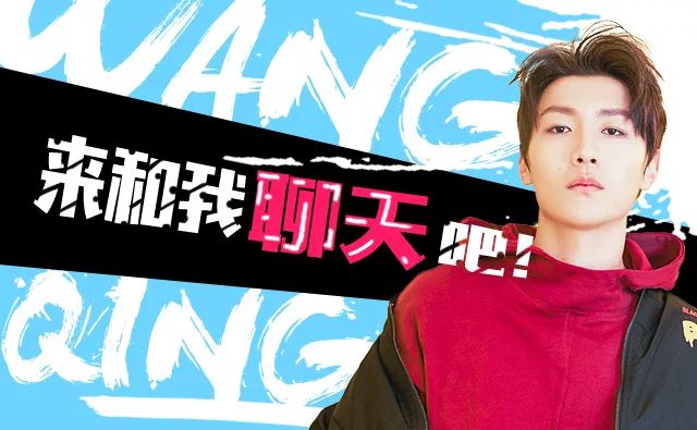 每日大盘｜粉丝网独家打造：专属你和王青的二人聊天世界！