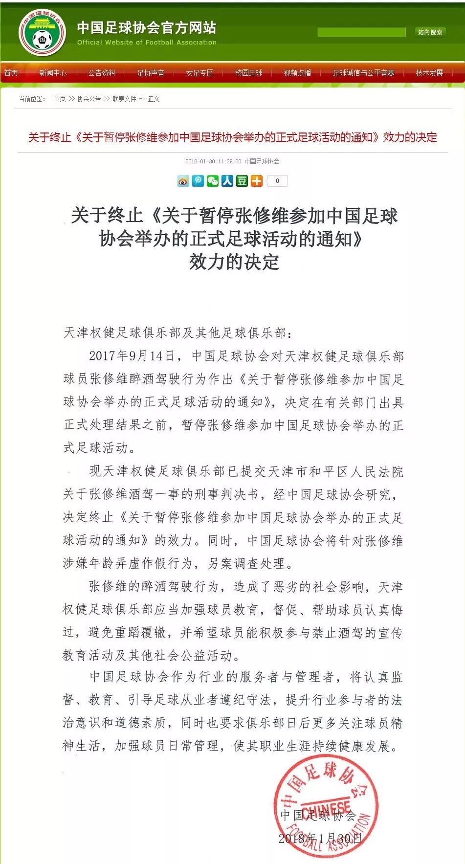 张修维酒驾事件,球员张修维醉驾被刑拘