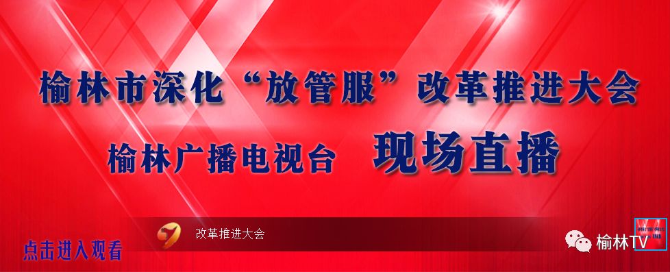 榆林TV周日直*放播**管服推进大会三种观看方式任您选择