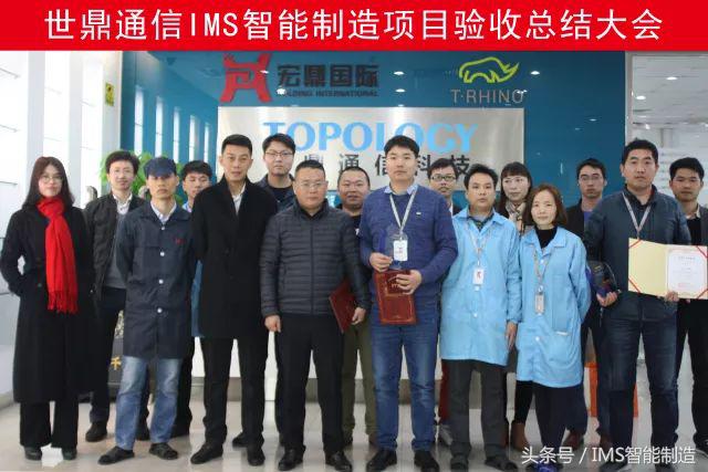 世鼎通信IMS智能制造系统项目验收总结大会