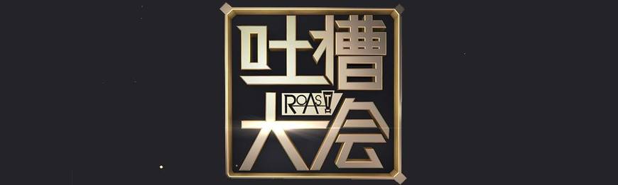 唐国强吐槽大会李诞王岳伦,李诞吐槽张雨绮王岳伦全集