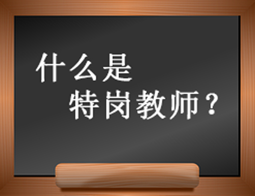 特岗教师有什么待遇和政策,什么是特岗教师