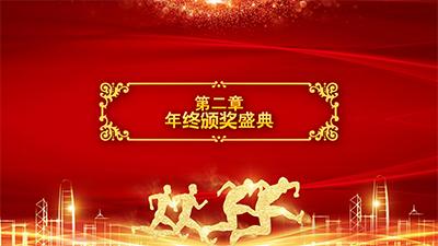 年终年会ppt模板免费下载,公司年会ppt用什么背景音乐