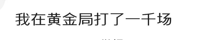 最强王者玩青铜局,最强王者打黄金局