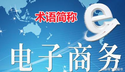 电子商务创业项目概述,电子商务的术语