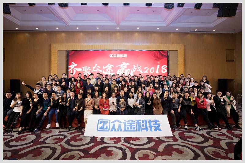 众途2018年会盛典回顾感谢每一位众途小伙伴一路同行