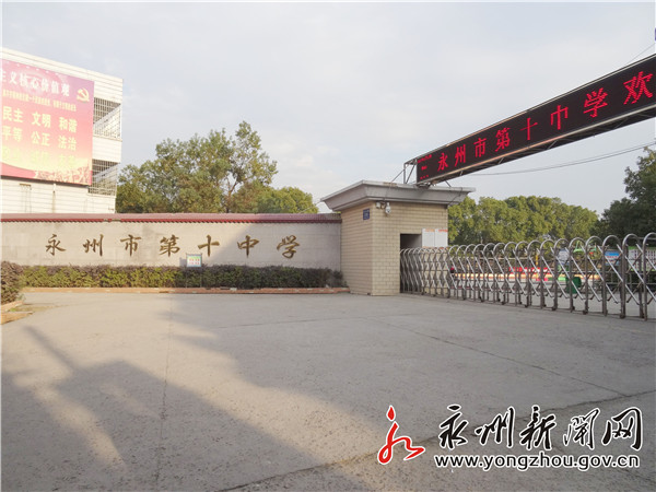 永州市第十中学简介,湖南永州冷水滩区第十中学
