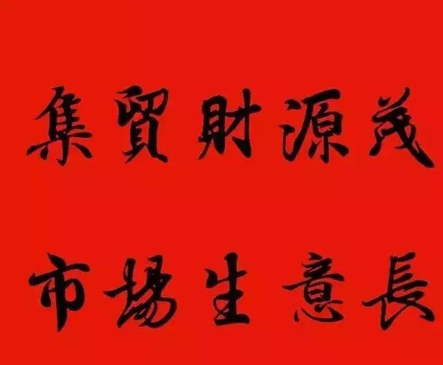 赠送做生意的友人的书法作品,适合赠送经商人的书法作品