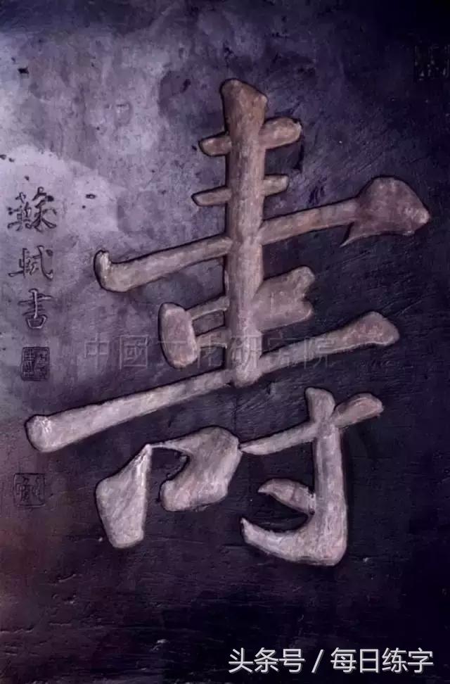 寿字对联书法作品,大饱眼福的福字