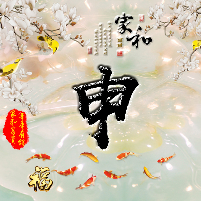 彩字百家姓头像,百家姓氏字体带吉祥祝福头像