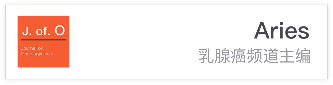 JOO乳腺癌文献大合集