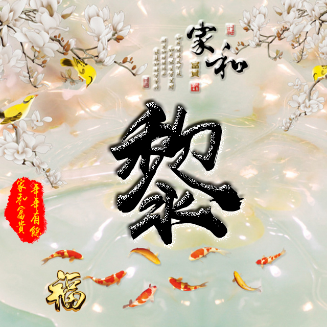 彩字百家姓头像,百家姓氏字体带吉祥祝福头像