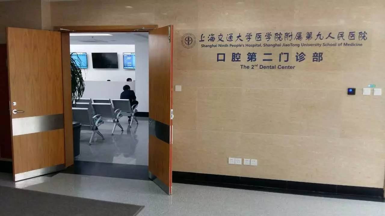 上海九院口腔急诊时间,上海九院口腔价目表