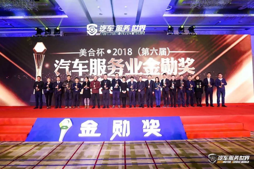 「会议」开年巨献！美合杯2018（第六届）汽车服务金勋奖圆满成功