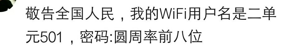 论wifi密码能奇葩到什么程度，社会主义核心价值观后俩词拼音小写