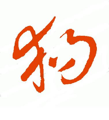 狗年书画作品欣赏,狗年书法对联图片