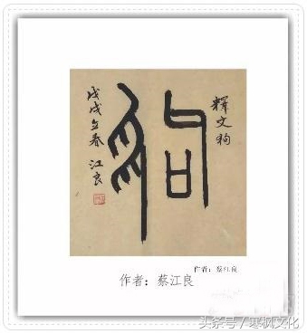 狗年书画作品欣赏,狗年书法对联图片