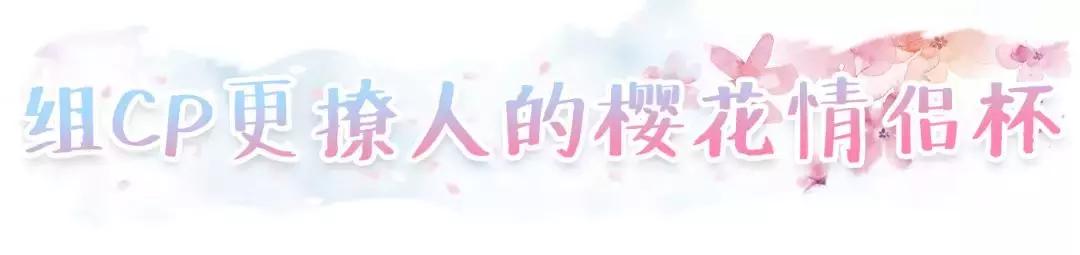 一年就等这一季！星爸爸又来抢钱，全新樱花杯苏炸少女心！