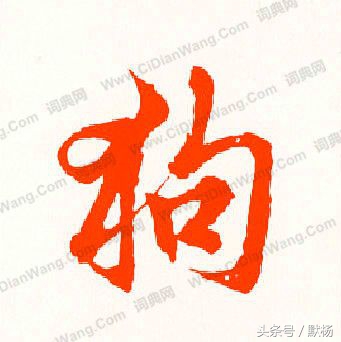 狗年旺：汉语与英语文化中关于狗的俗话......