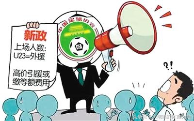 u23新政对球员的影响,u23新政是什么意思