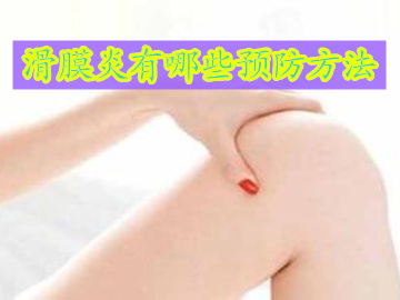 如何预防运动过程中膝盖滑膜炎,怎样预防滑膜炎的最好方法