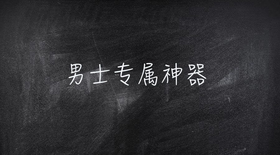 直男大变身,教穿搭的app男