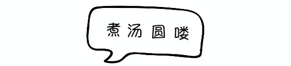 逛遍超市，吃过几万大卡，打着饱嗝写下这篇郑州汤圆采购排行榜！