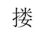 广东人会说不会写的315个粤语字,90%老广都不会写的粤语生僻字