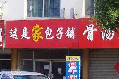 粤语搞笑店名,搞笑的超市店名