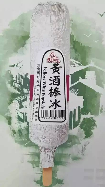 绍兴黄酒棒冰视频,绍兴黄酒棒冰