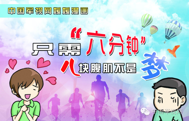只需要一分钟练出八块腹肌,6分钟有8块腹肌