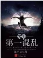 这个作者笔下，有一个异常混乱的世界和各种稀奇古怪的故事！