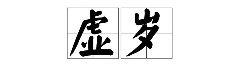 说自己年龄一般说周岁还是虚岁,结婚法定年龄是按周岁还是虚岁