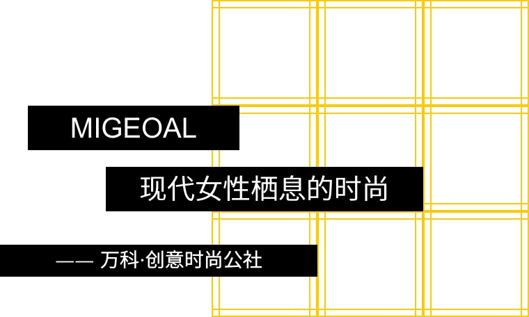 麦谷风|灵动的时尚独立精神领地就该这么打造