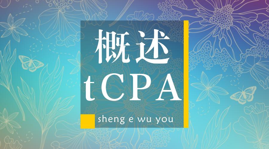京东快车的tcpa是什么,京东快车tcpa怎么开