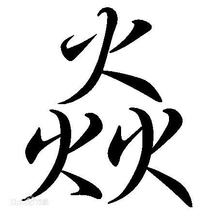 简单却不知道怎么读的字大全,三个子字组成的汉字念什么字